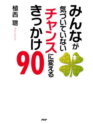 cover image of みんなが気づいていない チャンスに変えるきっかけ90